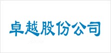 卓越股份公司