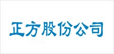 正方股份公司